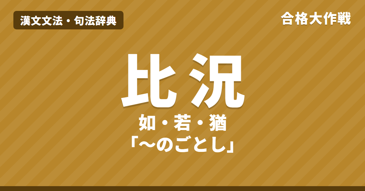 漢文の比況の句法｜如・若・猶・由「〜のごとし」の読み方と「猶ほ〜のごとし」の再読、如・若の読み分け