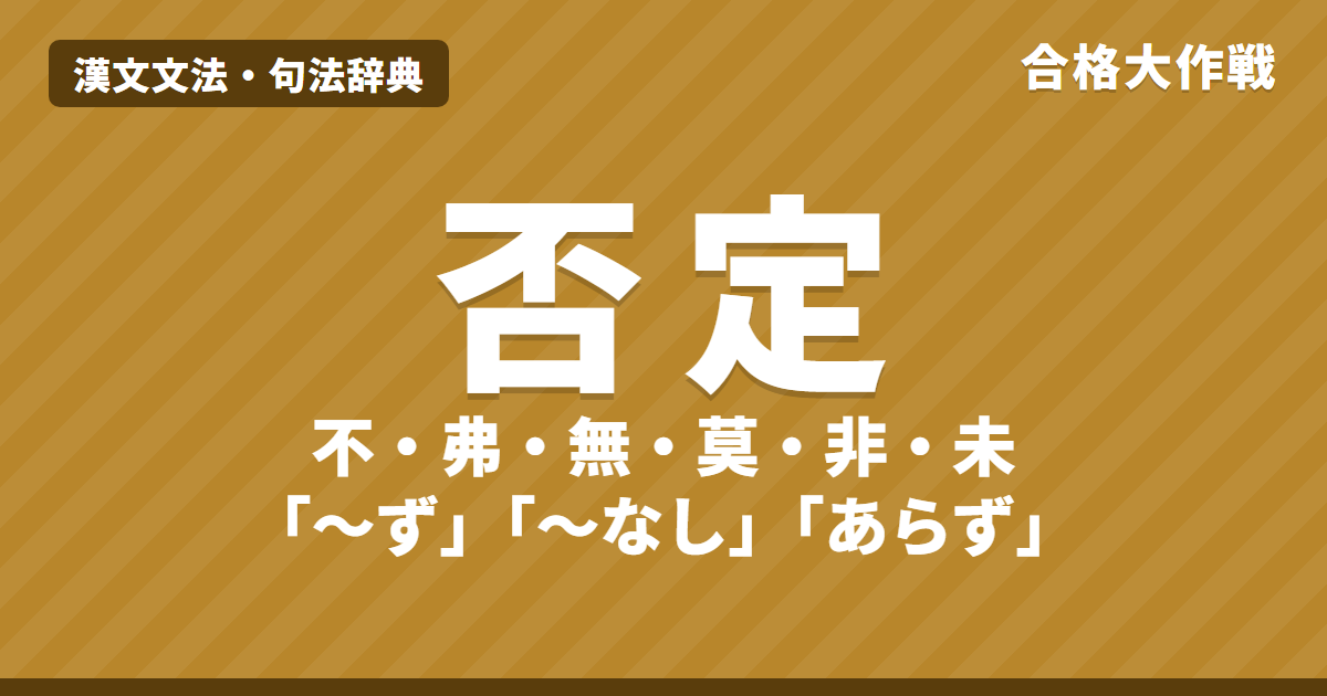 漢文の否定の句法|不・弗・無・莫・非・未の読み方と意味(ず・なし・あらず・いまだ〜ず)の違い【書き下し】