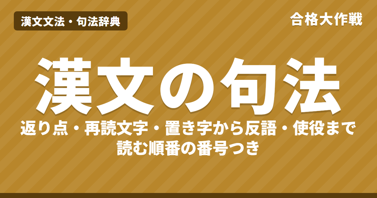 漢文の句法・文法一覧【高校受験・共通テスト・二次】返り点・再読文字・置き字をわかりやすく|合格大作戦 漢文文法・句法辞典