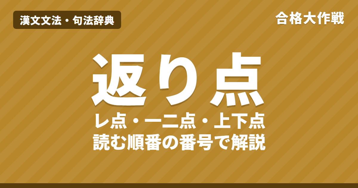 返り点の読み方とつけ方|レ点・一二点・上下点・一レ点を読む順番の番号つきで解説【漢文】