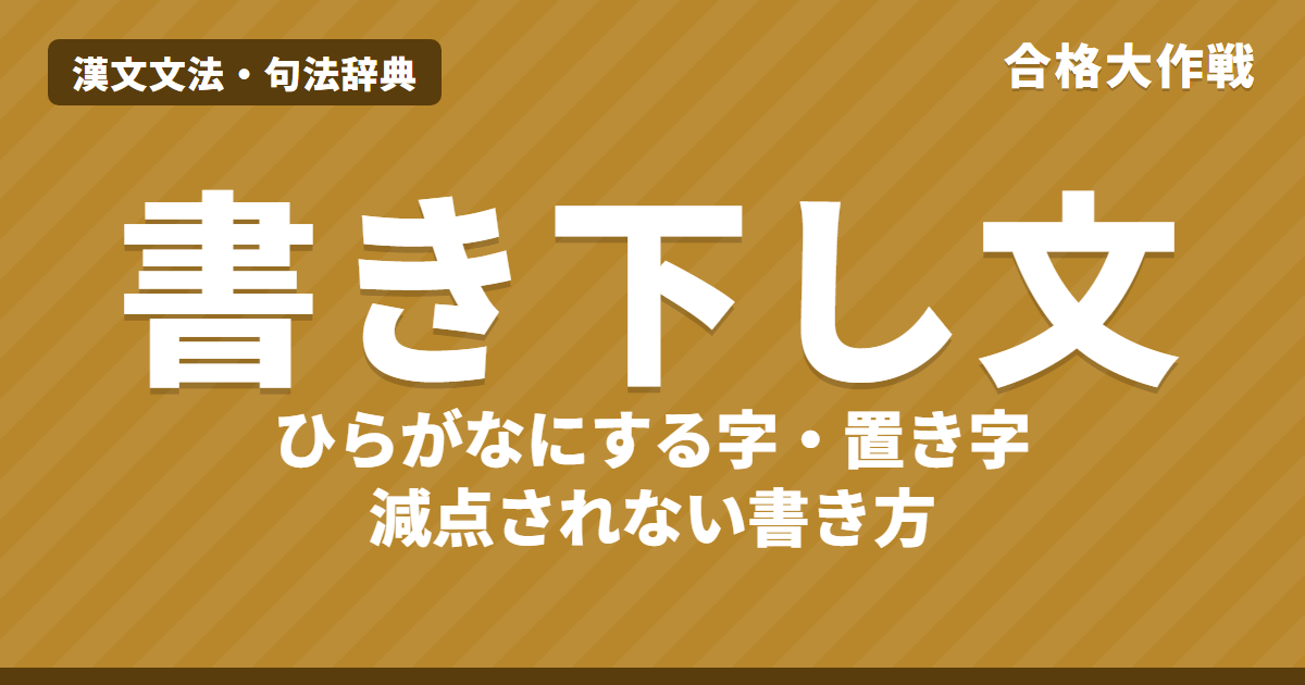 書き下し文のきまりと書き方|ひらがなにする字(不・可・也・之・与・見・被)・置き字・再読文字の書き方【漢文】