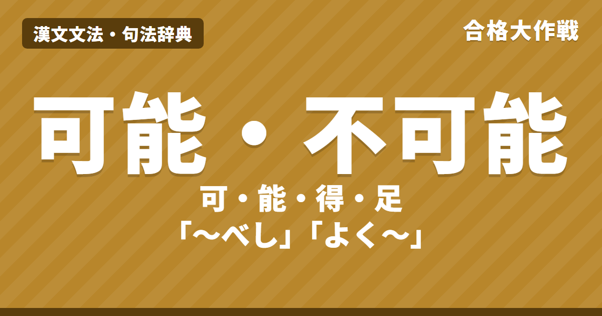 漢文の可能・不可能の句法｜可・能・得・足と不能（能はず）・不可・不得・不足の読み方と意味【書き下し】