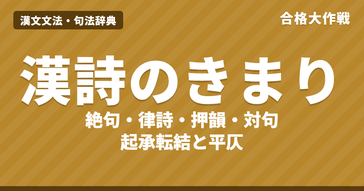 漢詩のきまり｜五言絶句・七言律詩の見分け方、押韻・対句・起承転結・平仄（二四不同）と春暁・春望【漢文】