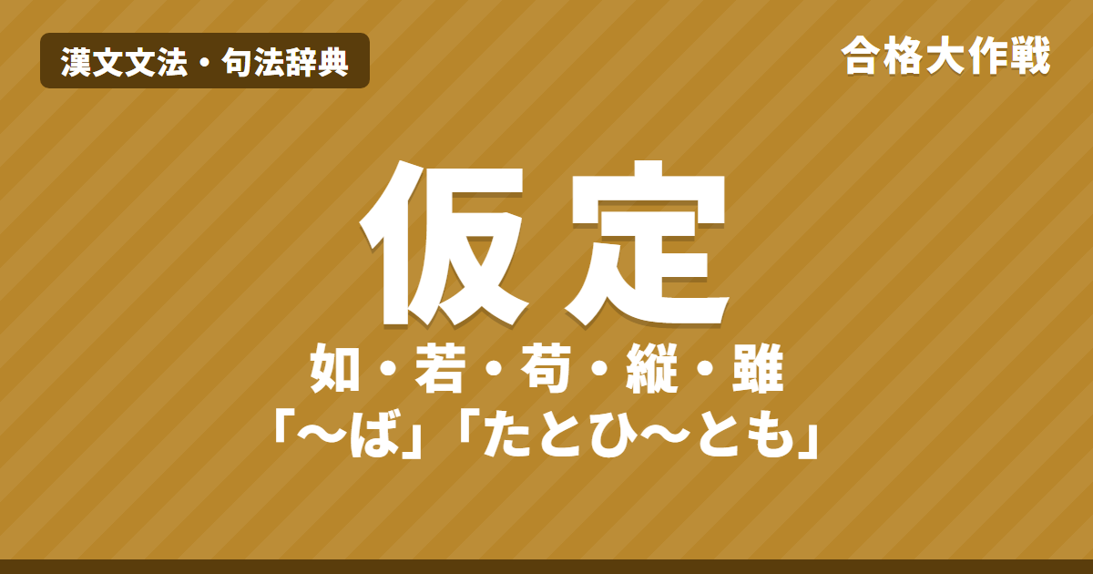 仮定の句法|如・若「もし〜ば」・苟・縦「たとひ〜とも」・雖「〜といへども」・微「なかりせば」の読み方【漢文】