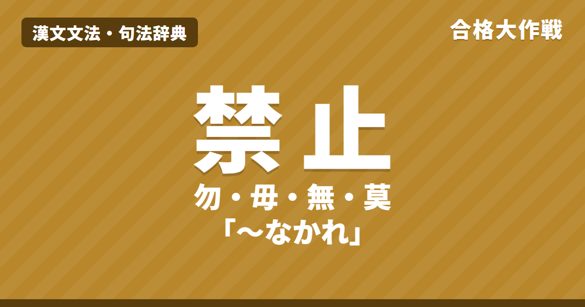 漢文の禁止の句法|勿・毋・無・莫「〜なかれ」と不可「〜べからず」の読み方・意味・見分け方【書き下し】