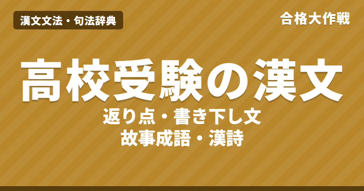 高校受験の漢文対策|返り点・書き下し文・故事成語・漢詩の出る問題と勉強の順番・練習問題【中学生向け】