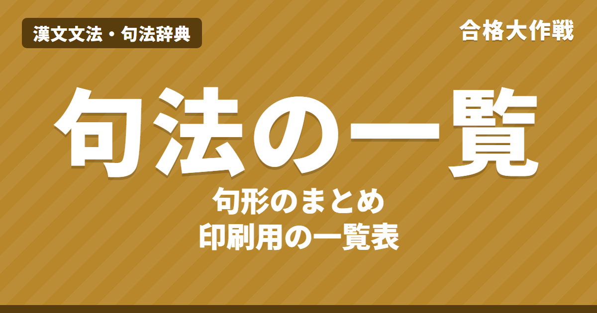 漢文 句法一覧【印刷用・A4】句形のまとめ表|否定・反語・使役・受身・再読文字・置き字まで121行