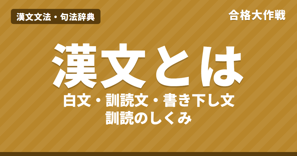 漢文とは？白文・訓読文・書き下し文のちがいと訓読のしくみ｜返り点・送り仮名・訓点の歴史【漢文入門】