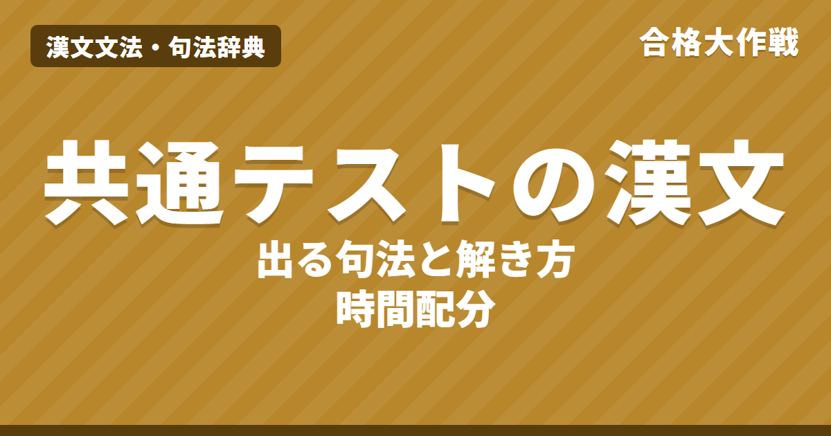 共通テスト漢文の対策|配点・時間配分・出る句法の順番と解き方の手順・練習問題【大学受験】