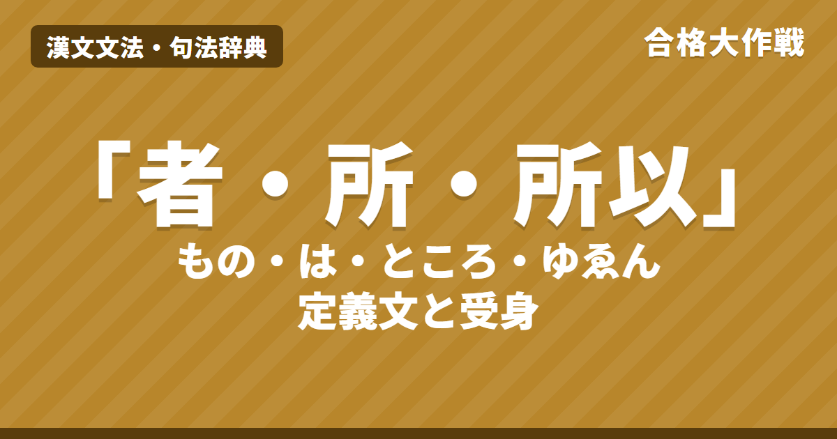 「者・所・所以」の読み方と意味|者=もの・は、所=〜すること、所以=ゆえんの見分け方【漢文】