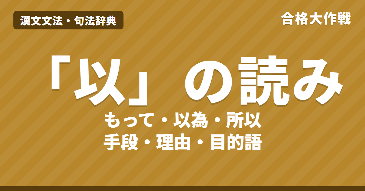 「以」の読み方と用法｜もって・以為（おもへらく）・所以（ゆゑん）・以A為B・是以の意味【漢文】