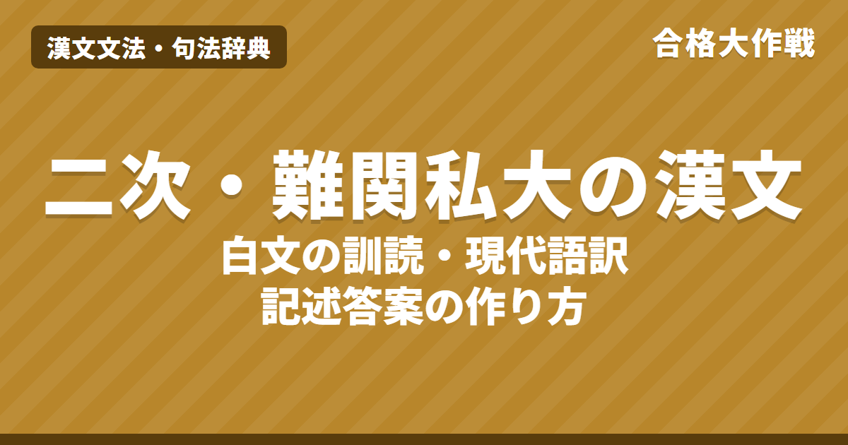国公立二次・難関私大の漢文対策|書き下し・現代語訳・説明の記述の書き方と減点ポイント・1年の勉強の流れ【大学受験】