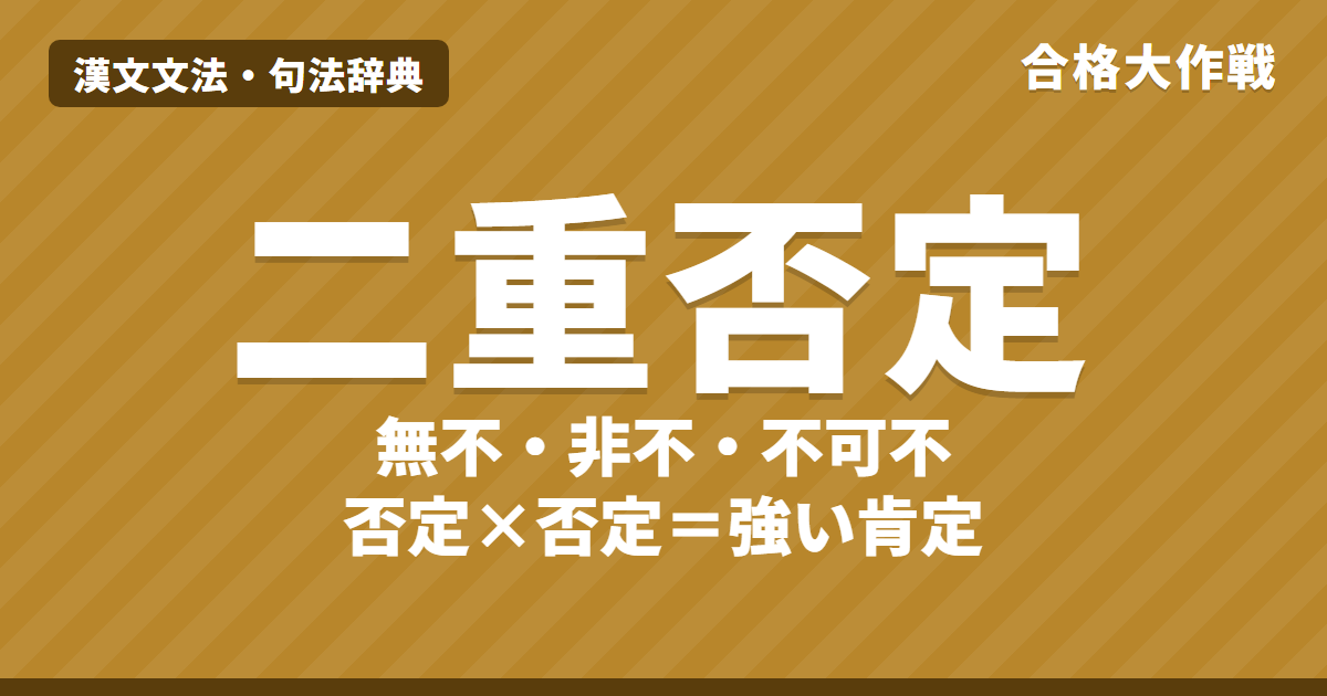 漢文の二重否定一覧｜無不・莫不・非不・不可不・不敢不・未嘗不の読み方と訳し方（ざるは無し・ずんばあらず）