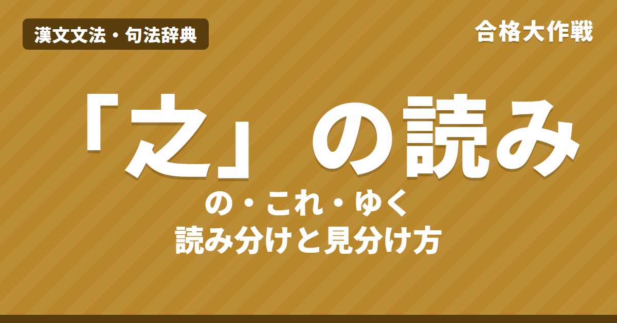 「之」の読み方と用法|の・これ・ゆくの見分け方(主格の之・何〜之有・諸=之於)【漢文】