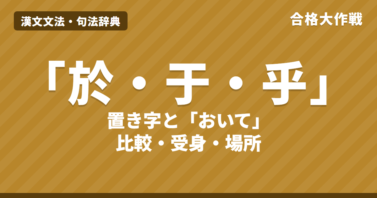 「於・于・乎」の読み方と用法|置き字か「おいて」か、乎の「や・か・かな」の見分け方【漢文】