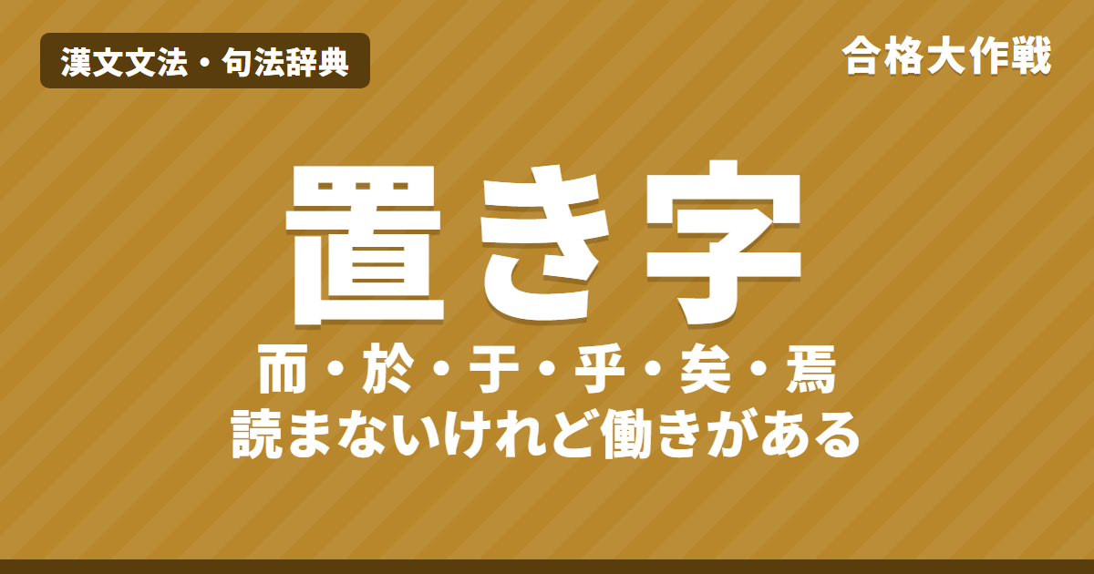 置き字の一覧と働き｜而・於・于・乎・矣・焉・也・兮の意味と読まない理由、置き字にならない場合の見分け方【漢文】