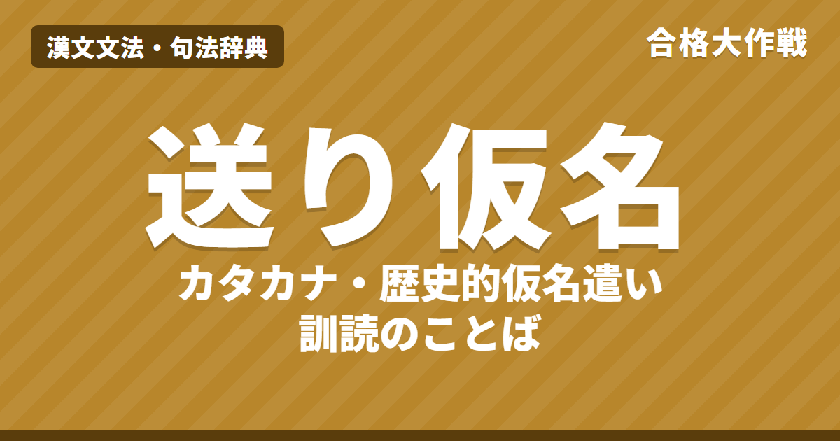 漢文の送り仮名のつけ方と訓読のことば|カタカナ・歴史的仮名遣い・活用語尾・ヲニト・〜んと欲す・〜ことなかれ【漢文】