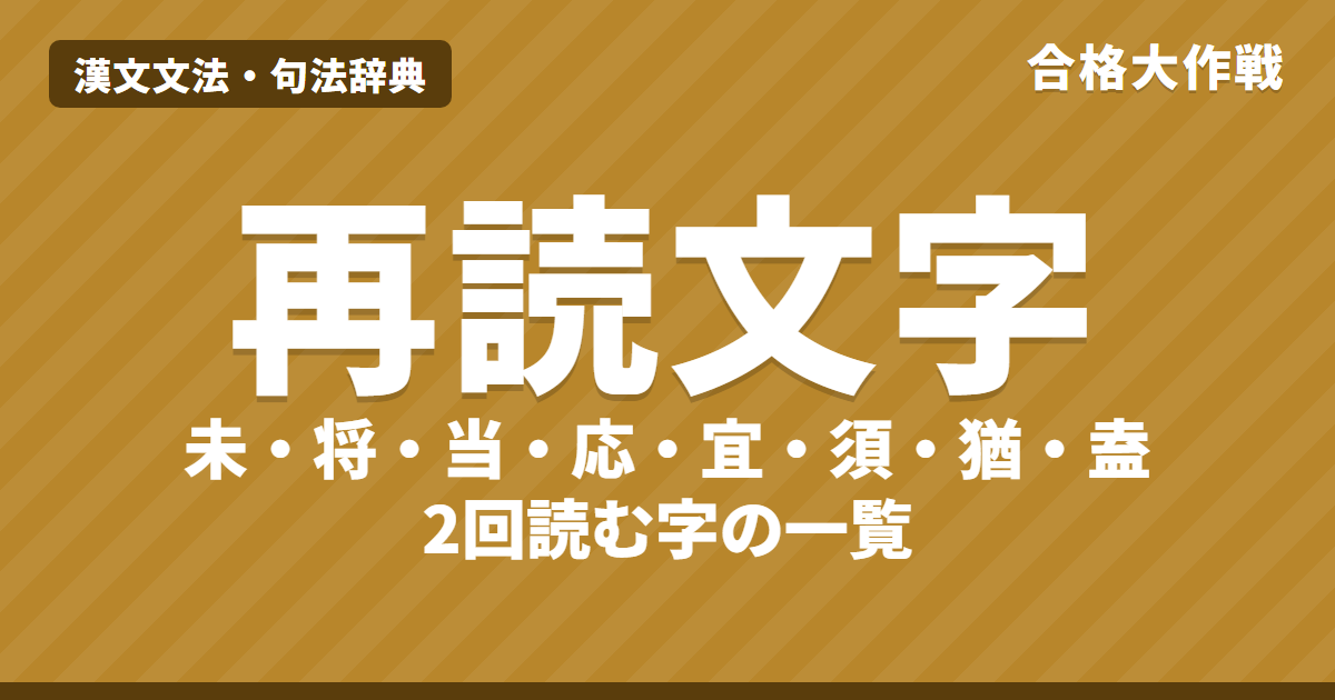 再読文字の一覧と読み方|未・将・且・当・応・宜・須・猶・盍の覚え方と書き下し、再読しない読み【漢文】