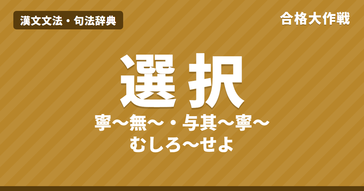 漢文の選択の句法｜寧A無B・与其A寧B・与其A不若B・孰与の読み方と訳し方【鶏口牛後】