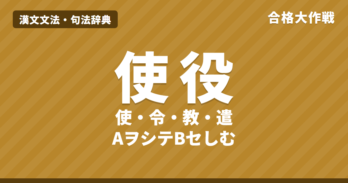 使役の句法|使・令・教・遣「AヲシテBセしむ」の読み方と書き下し、命・遣など使役を表す動詞【漢文】