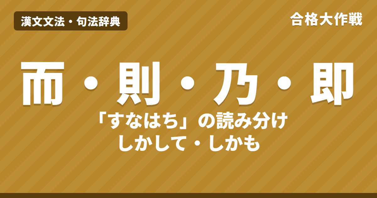 「而・則・乃・即」の読み方と違い|而=しかして・置き字、4つの「すなはち」の見分け方【漢文】