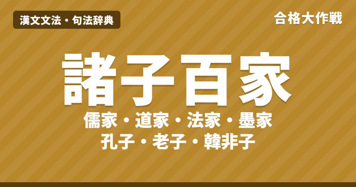 諸子百家とは|儒家・道家・法家・墨家の違い、孔子・孟子(性善説)・荀子(性悪説)・老子・荘子・韓非子を図と年表で【漢文】