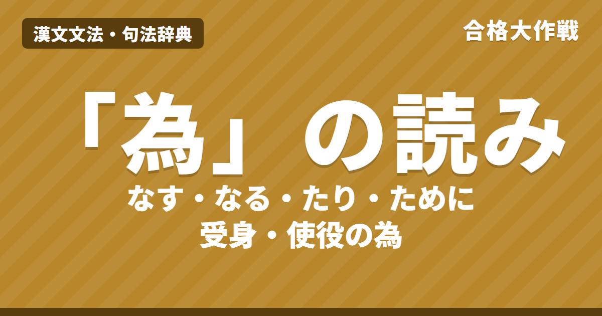 「為」の読み方と用法｜なす・なる・たり・ために・為A所B（受身）・何為の見分け方【漢文】