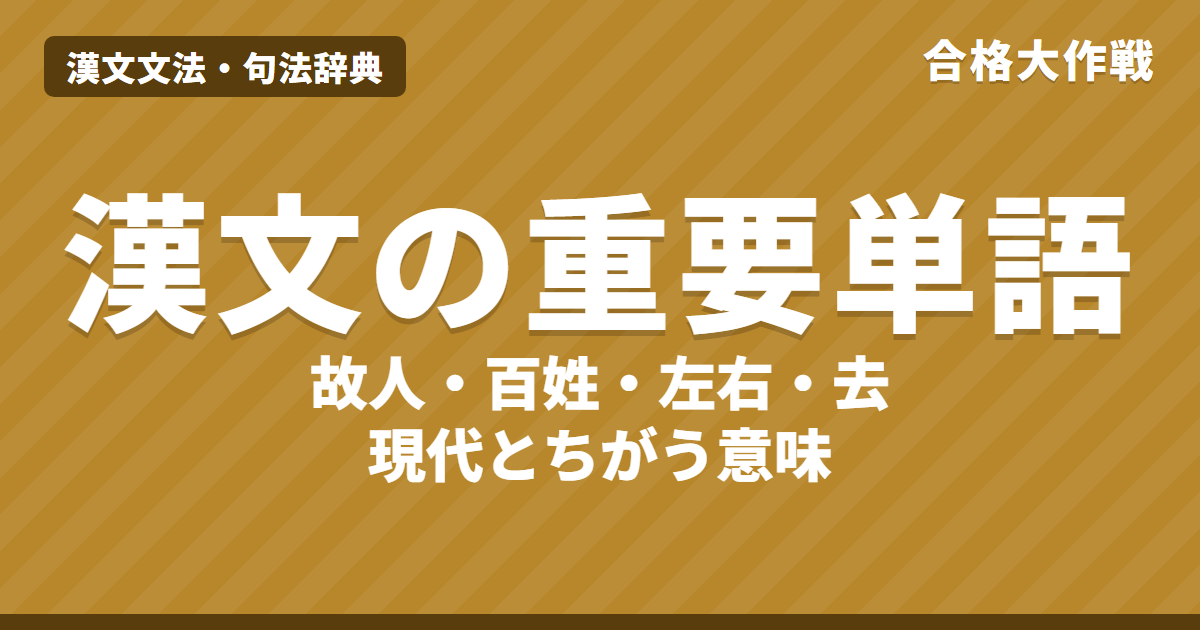 漢文の重要単語一覧｜人間・故人・百姓・左右・丈夫・君子・寡人・城・兵など65語の意味（現代語との違い）【漢文】