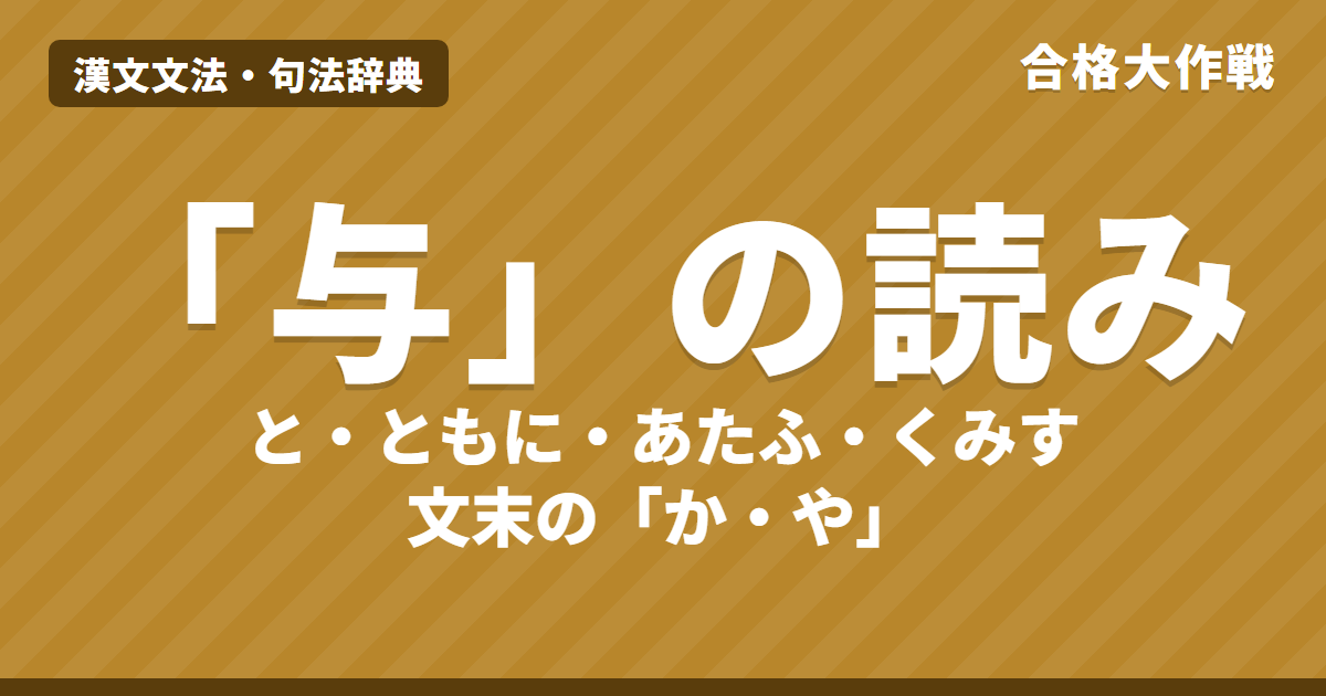 「与」の読み方と用法|と・ともに・あたふ・くみす・あづかる・文末の「か」・与其・孰与【漢文】