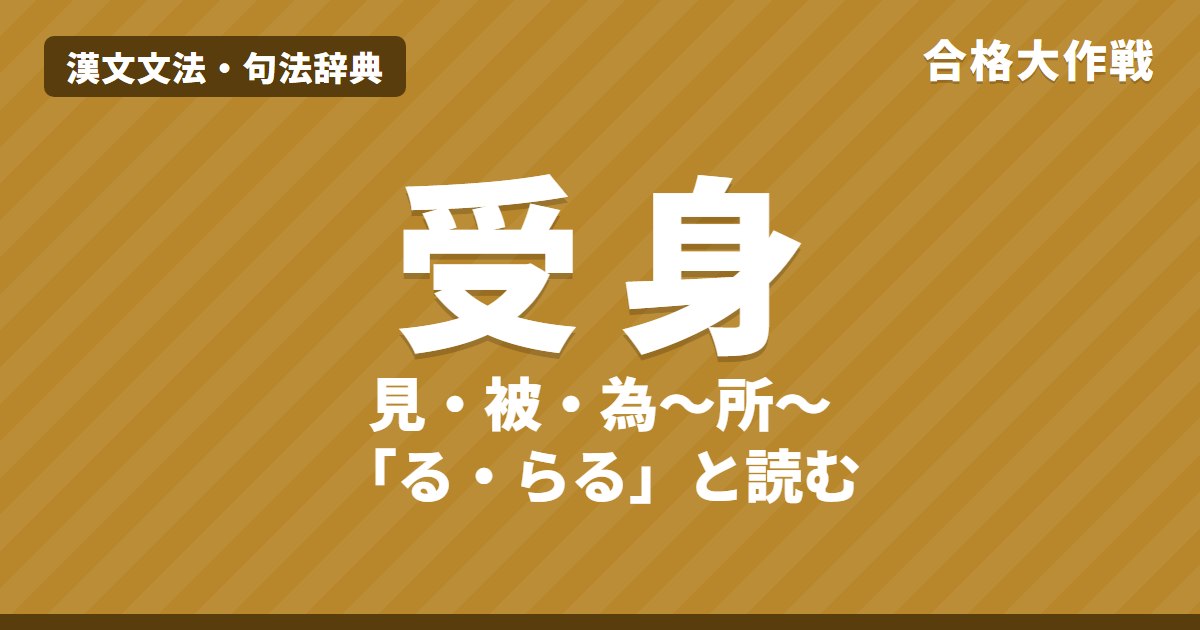 受身の句法|見・被「る・らる」と為A所B「AのBする所と為る」の読み方、於による受身【漢文】