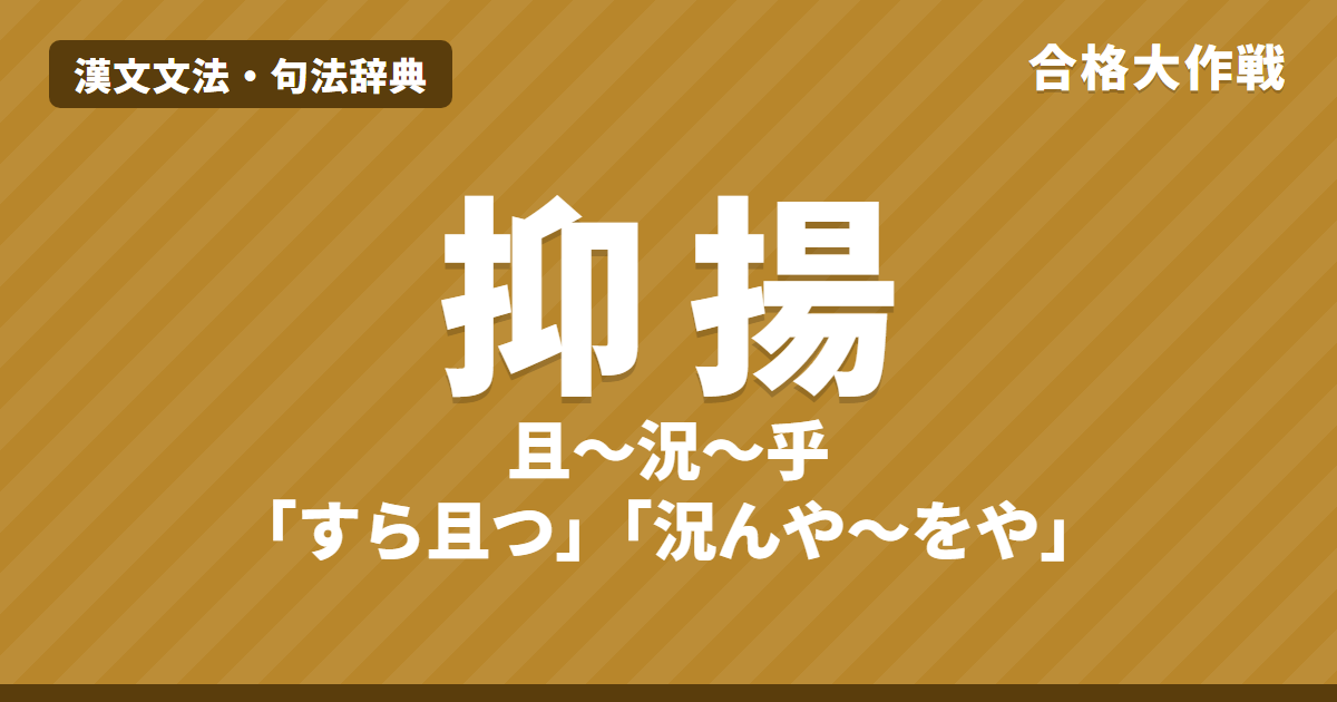 漢文の抑揚の句法|「Aすら且つB、況んやCをや」の読み方と訳し方、すら・をや・安・何の形【例文つき】