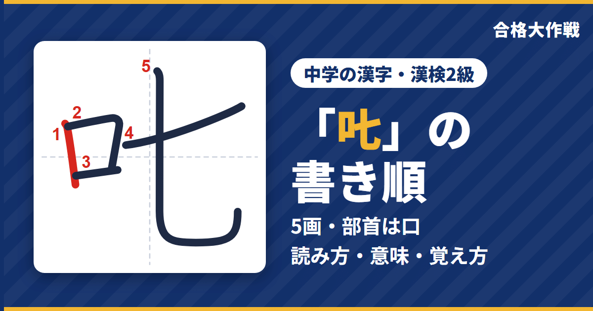「𠮟」の書き順(筆順)アニメ|読み方・画数・部首・意味【中学の漢字・漢検2級】