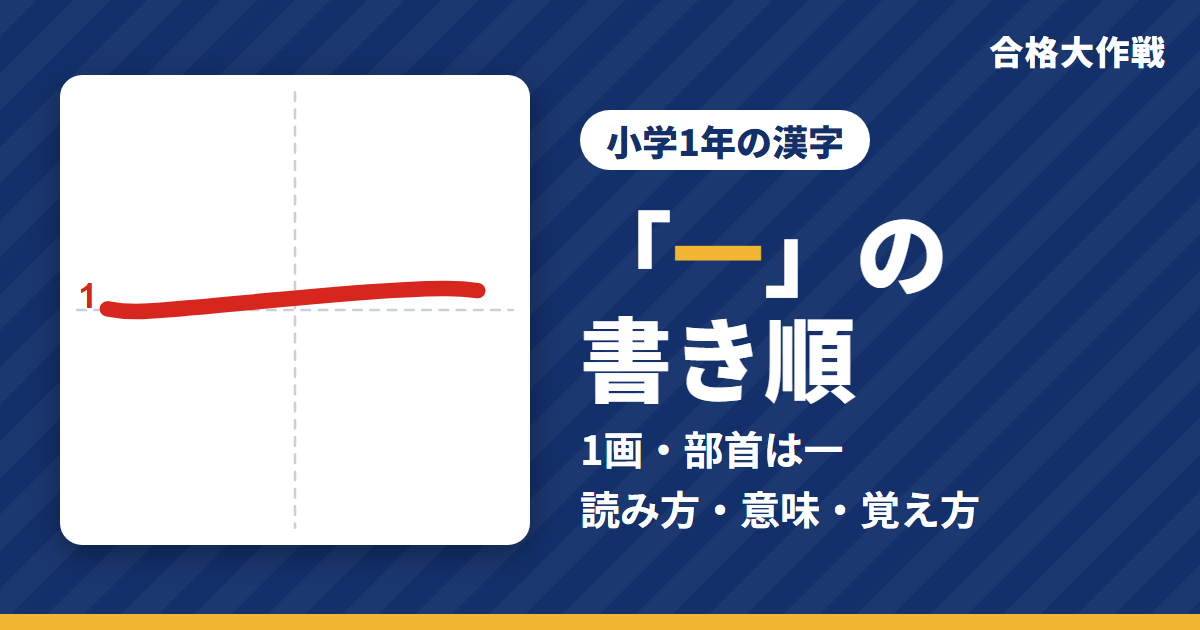 「一」の書き順（筆順）アニメ｜読み方・画数・部首・意味【小学1年の漢字】