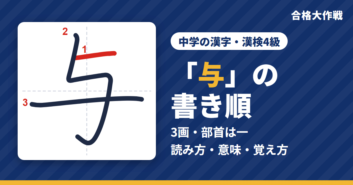 「与」の書き順(筆順)アニメ|読み方・画数・部首・意味【中学の漢字・漢検4級】