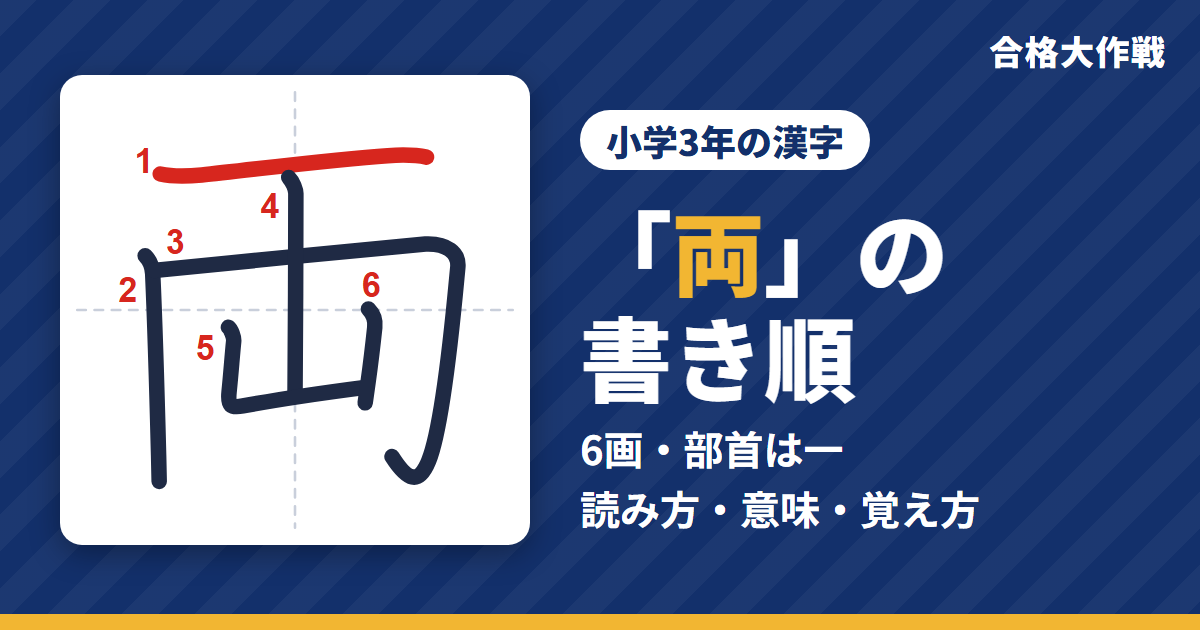 「両」の書き順(筆順)アニメ|読み方・画数・部首・意味【小学3年の漢字】