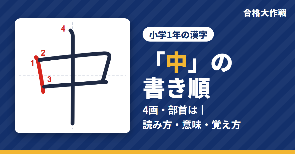 「中」の書き順(筆順)アニメ|読み方・画数・部首・意味【小学1年の漢字】