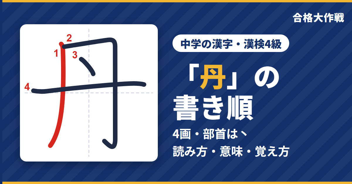「丹」の書き順(筆順)アニメ|読み方・画数・部首・意味【中学の漢字・漢検4級】