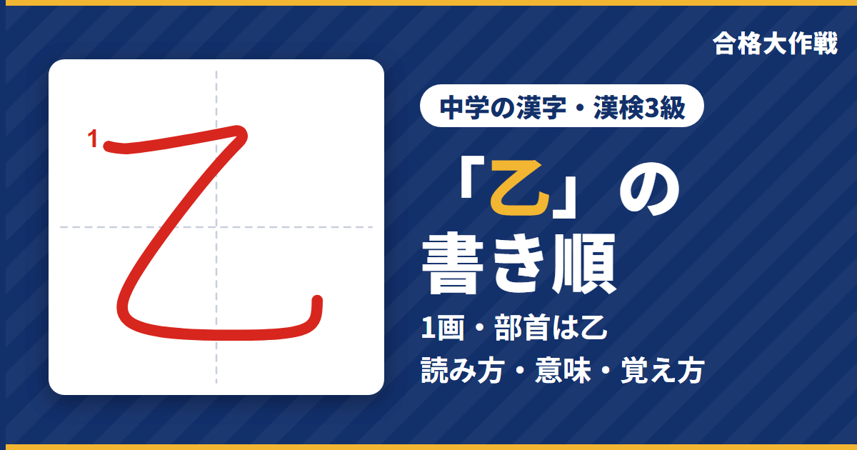 「乙」の書き順（筆順）アニメ｜読み方・画数・部首・意味【中学の漢字・漢検3級】