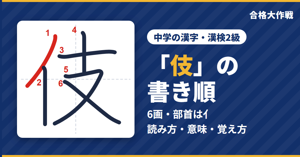「伎」の書き順（筆順）アニメ｜読み方・画数・部首・意味【中学の漢字・漢検2級】