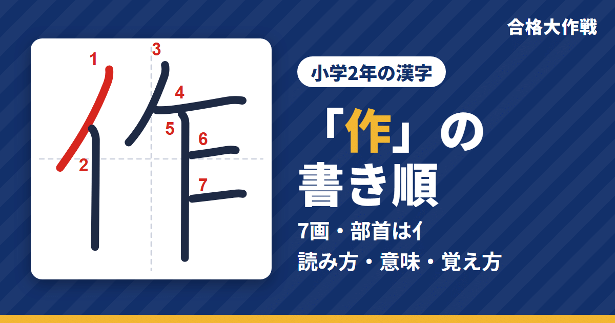 「作」の書き順（筆順）アニメ｜読み方・画数・部首・意味【小学2年の漢字】