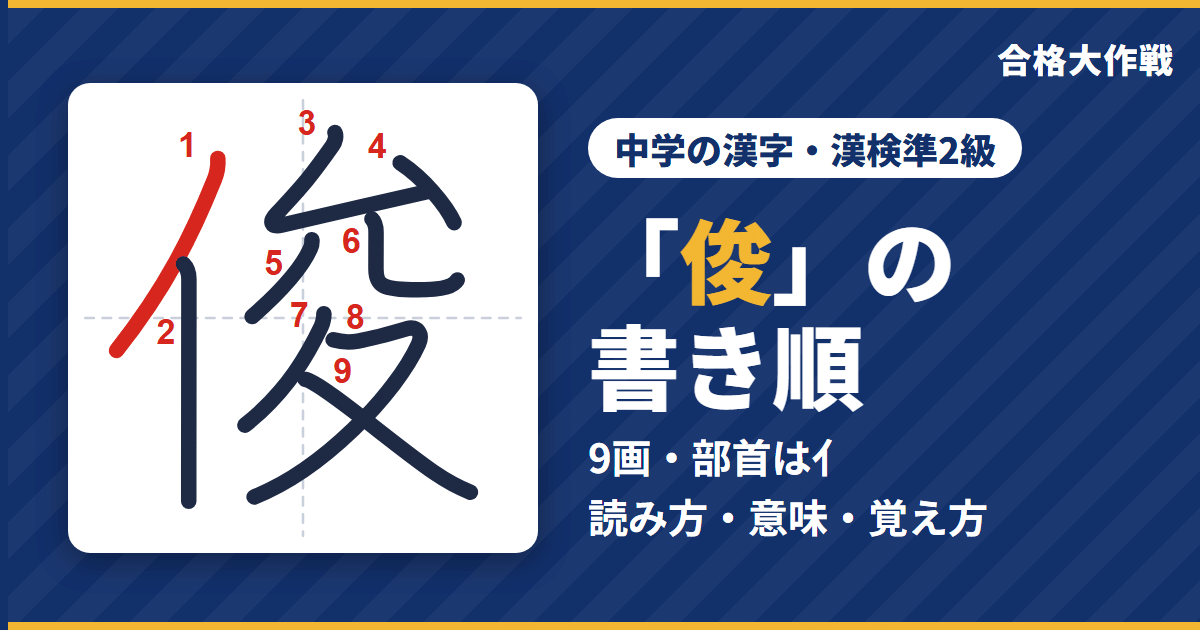 「俊」の書き順(筆順)アニメ|読み方・画数・部首・意味【中学の漢字・漢検準2級】