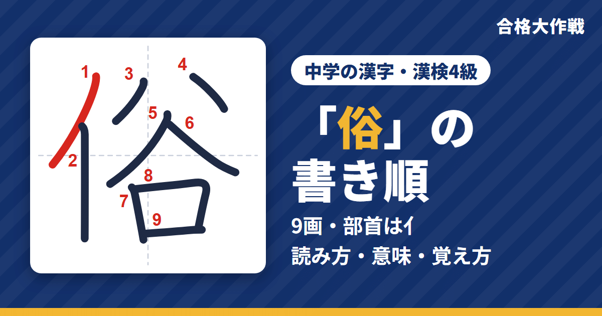 「俗」の書き順(筆順)アニメ|読み方・画数・部首・意味【中学の漢字・漢検4級】