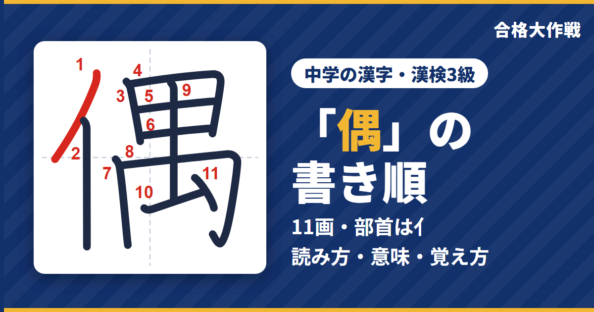 「偶」の書き順(筆順)アニメ|読み方・画数・部首・意味【中学の漢字・漢検3級】