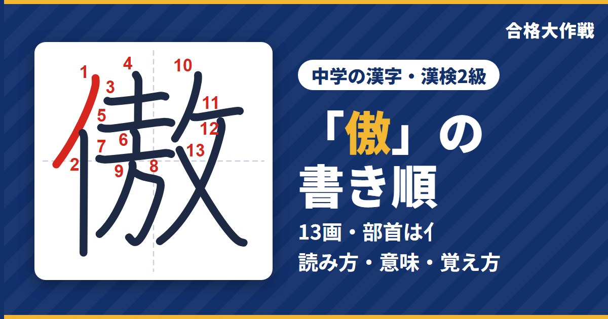 「傲」の書き順(筆順)アニメ|読み方・画数・部首・意味【中学の漢字・漢検2級】