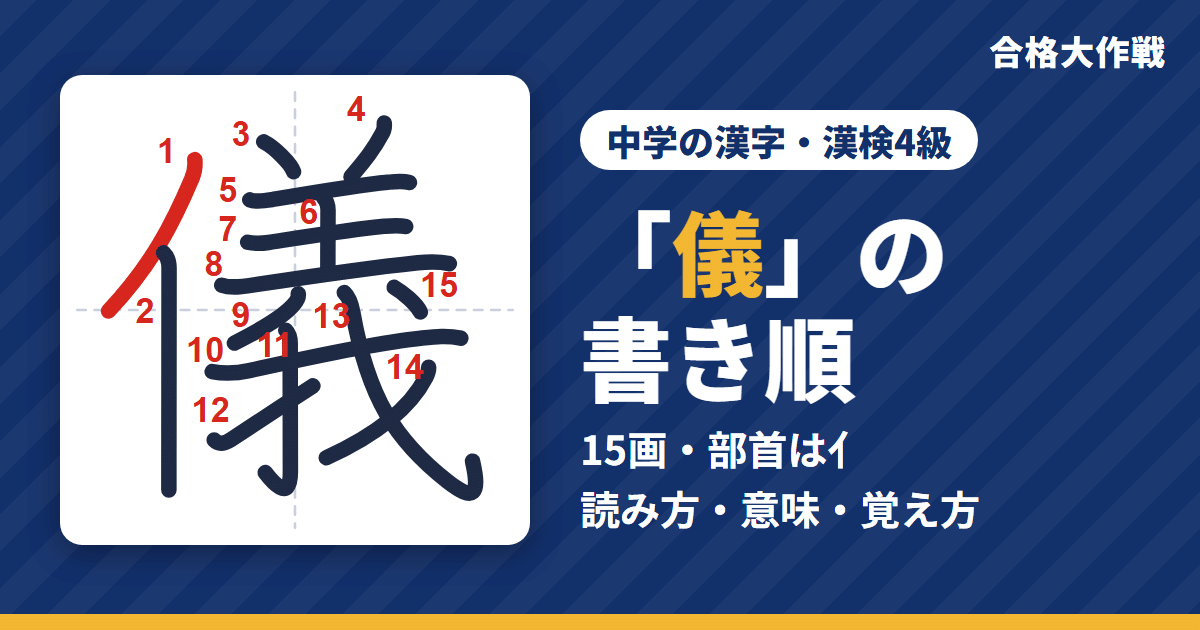 「儀」の書き順（筆順）アニメ｜読み方・画数・部首・意味【中学の漢字・漢検4級】