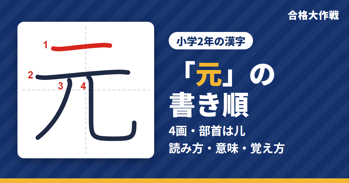 「元」の書き順(筆順)アニメ|読み方・画数・部首・意味【小学2年の漢字】