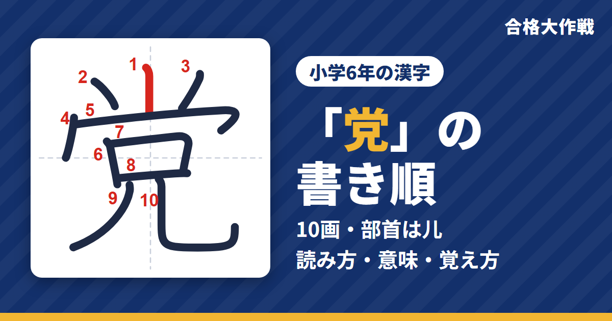 「党」の書き順(筆順)アニメ|読み方・画数・部首・意味【小学6年の漢字】
