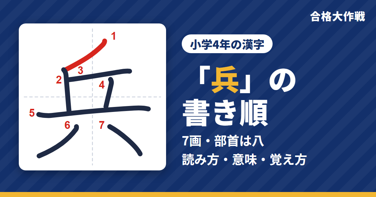 「兵」の書き順（筆順）アニメ｜読み方・画数・部首・意味【小学4年の漢字】