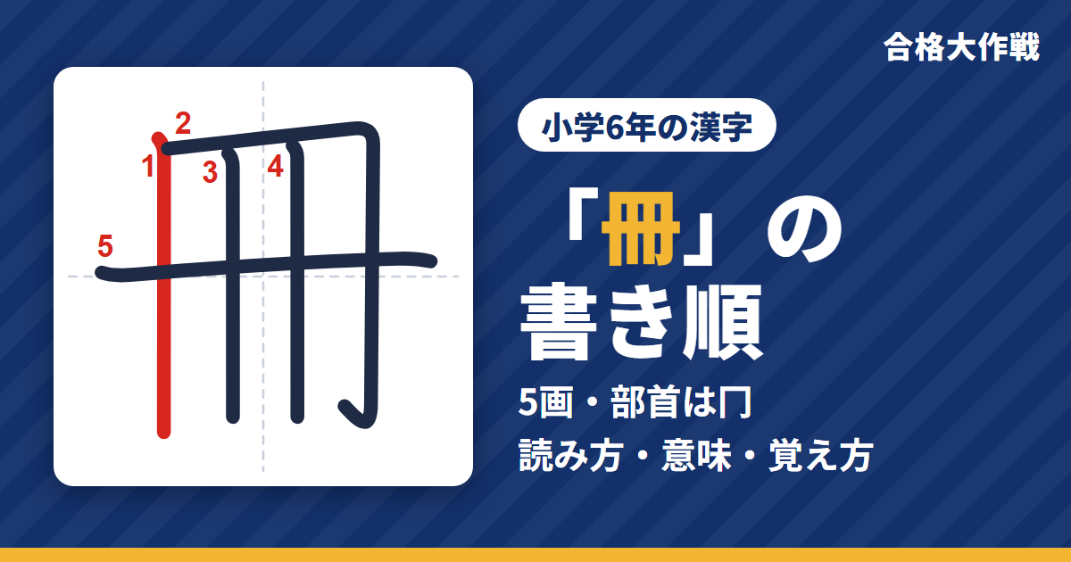 「冊」の書き順(筆順)アニメ|読み方・画数・部首・意味【小学6年の漢字】