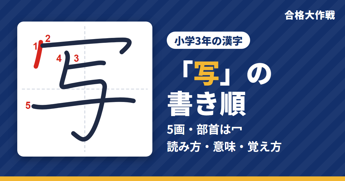 「写」の書き順(筆順)アニメ|読み方・画数・部首・意味【小学3年の漢字】